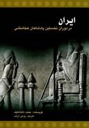 ایران: در دوران نخستین پادشاهان هخامنشی (قرن ششم قبل از میلاد)