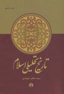 کتاب تاریخ تحلیلی اسلام از آغاز تا نیمه نخست سده چهارم