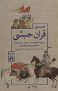 حماسهٔ قران حبشی: بر اساس نسخهٔ فارسی کتابخانهٔ برلین…