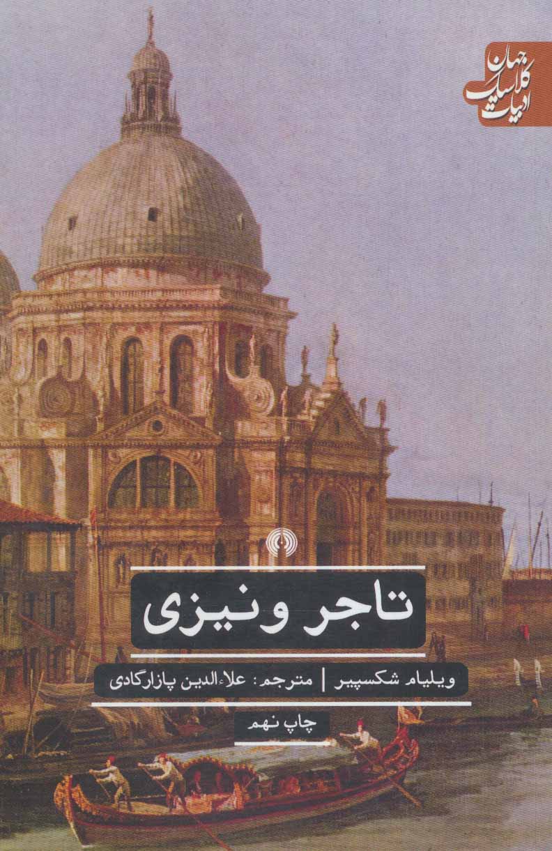 تاجر ونیزی