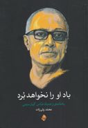 کتاب باد او را نخواهد برد: یادنامهٔ عباس کیارستمی