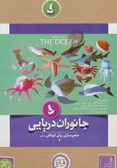 کتاب جانوران دریایی (بسته آموزش هنری حجم سازی آسان برای کودکان ۳)