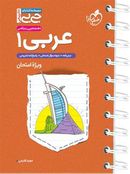 کتاب عربی دهم جیبی خیلی سبز