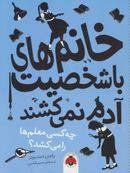 چه کسی معلم‌ها را می‌کشد؟