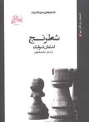 کتاب داستان‌های مدرن کلاسیک (جیبی) (شطرنج)