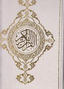 کتاب قرآن (رحلی) (جعبه دار)