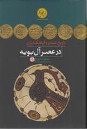 کتاب تاریخ تمدن و فرهنگ ایران در عصر آل بویه