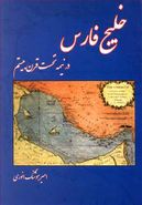 کتاب خلیج فارس در نیمه نخست قرن بیستم