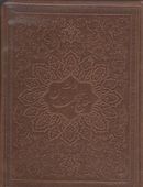 کتاب کلیات مفاتیح الجنان (جیبی) (کاغذ سبک) (۴ رنگ) (لب طلا)