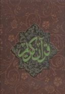کتاب قرآن (رحلی/گلاسه/حکاکی/جعبه دار)