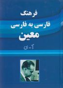 کتاب فرهنگ فارسی به فارسی معین