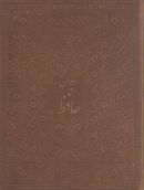 کتاب دیوان حافظ (وزیری/معطر/لب طلا/جعبه دار)