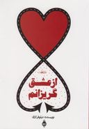 از عشق گریزانم