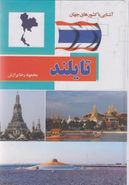 کتاب آشنایی با کشورهای جهان (تابلند)