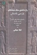 کتاب واژه‌نامه سنگ نبشته‌های پارسی باستان