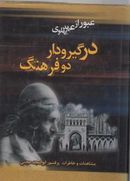 در گیرودار دو فرهنگ