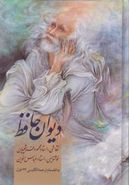 کتاب دیوان حافظ (جیبی) (بدون فالنامه)