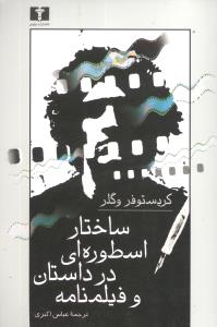 ساختار اسطورهای در داستان و فیلمنامه