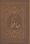 کتاب دیوان حافظ (وزیری) (باجعبه چرم)