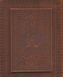 کتاب دیوان حافظ (نقلی/لب طلا/چرم/بدون قاب)