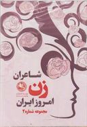 کتاب شاعران زن امروز ایران (مجموعه ۲)
