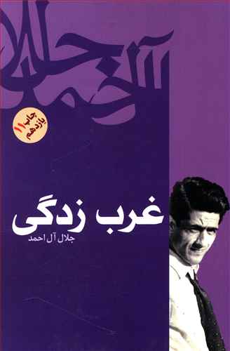 طرح جلد کتاب غرب زدگی کتاب غرب زدگی