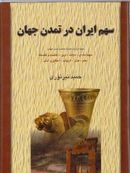 کتاب سهم ایران در تمدن جهان