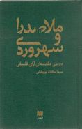 ملاصدرا و سهروردی