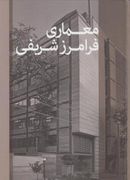 کتاب معماری فرامرز شریفی