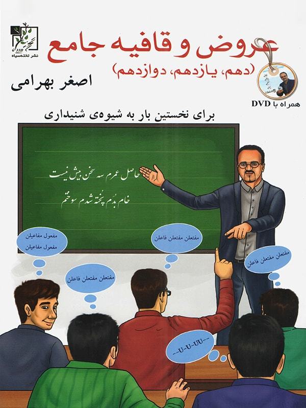 طرح جلد کتاب عروض و قافیه جامع کنکور دهم و یازدهم و دوازدهم کتاب عروض و قافیه جامع کنکور دهم و یازدهم و دوازدهم