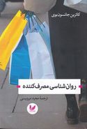 کتاب روان‌شناسی مصرف‌کننده