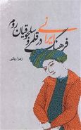 کتاب فرهنگ ایرانی در قلمرو سلجوقیان