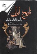 تاریخ ایران از آغاز تا انقراض قاجاریه