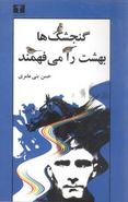 گنجشک‌ها بهشت را می‌فهمند