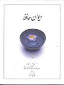 کتاب دیوان حافظ (قاب نرم)