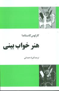 طرح جلد کتاب هنر خواببینی کتاب هنر خواببینی
