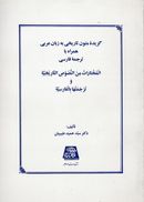 کتاب گزیده متون تاریخی به زبان عربی