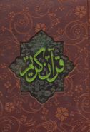 کتاب قرآن (رحلی) (۶ رنگ) (معطر) (چرم)