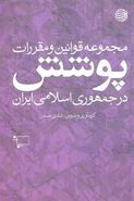 کتاب مجموعه قوانین و مقررات پوشش درجمهوری اسلامی