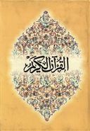 کتاب قرآن انگلیسی عربی