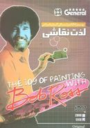 کتاب لذت نقاشی باب راس (cd)