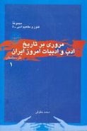 مروری بر تاریخ ادب و ادبیات امروز ایران