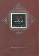 کتاب احیاء علوم‌الدین (۴جلدی)