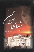 کتاب شب‌های تهران (۲جلدی)