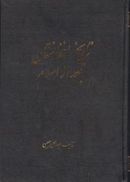 کتاب تاریخ افغانستان بعد از اسلام