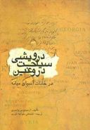 سیاحت درویشی دروغین در خانات آسیای میانه