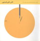 کتاب طراحان گرافیک معاصر ایران (۱۱)