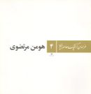 طراحان گرافیک معاصر ایران (۴)