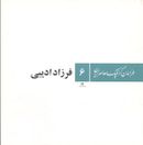 طراحان گرافیک معاصر ایران (۶)