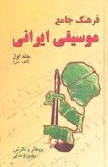 کتاب فرهنگ جامع موسیقی ایرانی (۲جلدی)